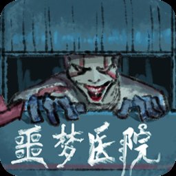 噩梦医院手机版 v1.0 安卓版