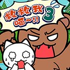 救救我喵3安卓版下载_救救我喵3手机版下载