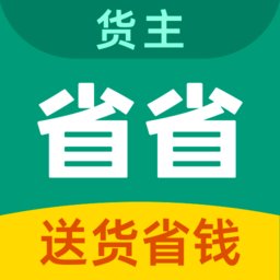 省省回头车货主版app v8.9.1 安卓最新版