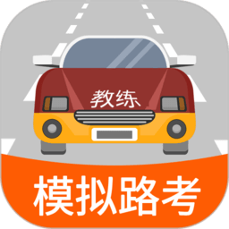 科目三路考学车软件 v1.7.1 安卓版