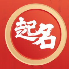 紫微起名解名大师app v1.0.0 安卓版