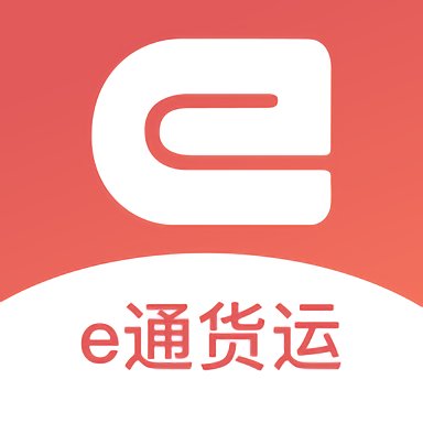e通货运app