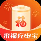 来福充电宝app最新版 v2.0.1 官方版安卓版