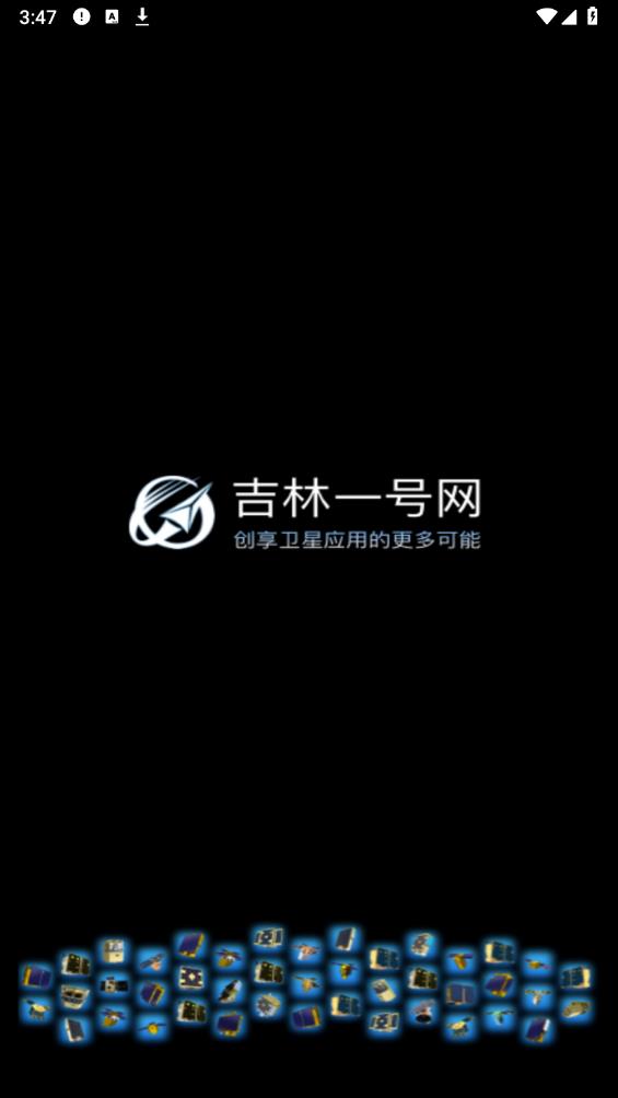 吉林一号网app官方版 v1.0.0 最新版1