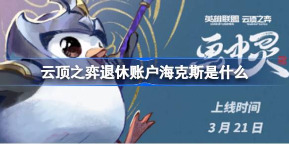 云顶之弈退休账户海克斯是什么 云顶之弈退休账户海克斯介绍