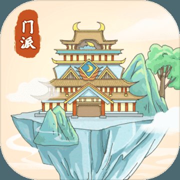 修仙门派模拟器去广告版安卓版下载_修仙门派模拟器去广告版手机版下载
