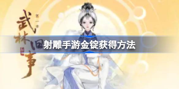 射雕手游金锭怎么获得 射雕手游金锭获得方法