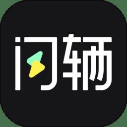 给油app(改名闪辆)