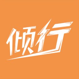 倾行运动官方版