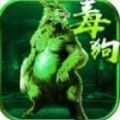毒狗刀刀传奇安卓版下载_毒狗刀刀传奇手机版下载