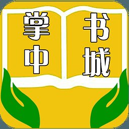 掌中书城手机版