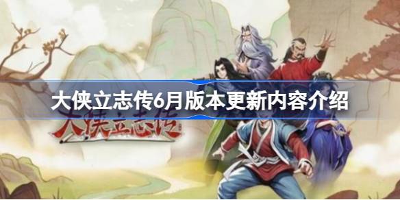 大侠立志传6月版本将更新什么内容 大侠立志传6月版本更新内容介绍