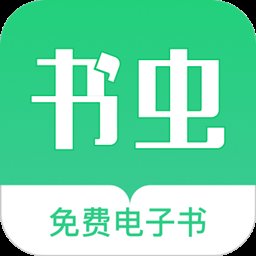 书虫免费电子书app