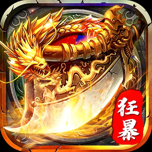 狂暴传世战神蚩尤安卓版下载_狂暴传世战神蚩尤手机版下载