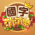 国字消消乐红包版安卓版下载_国字消消乐红包版手机版下载