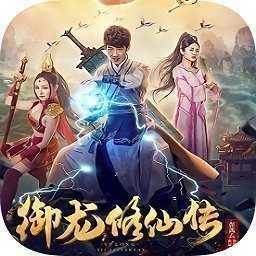 御龙修仙传2魔兽疆界安卓版下载_御龙修仙传2魔兽疆界手机版下载