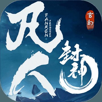 凡人封神破解版安卓版下载_凡人封神破解版手机版下载