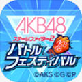 AKB48舞台激斗2安卓版安卓版下载_AKB48舞台激斗2安卓版手机版下载