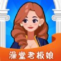 澡堂老板娘红包版安卓版下载_澡堂老板娘红包版手机版下载