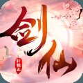 剑仙轩辕志红包版礼包码版安卓版下载_剑仙轩辕志红包版礼包码版手机版下载