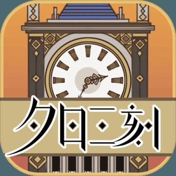 夕日三刻的钟免费版 v1.1 安卓版