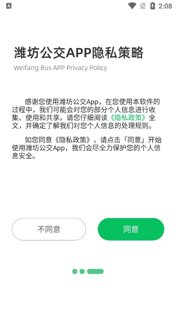 潍坊公交app最新版 v2.1.1 安卓版2