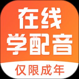 在线学配音app