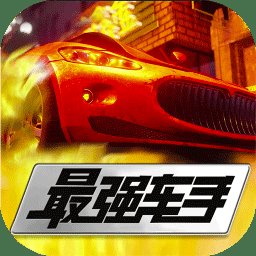 最强车手安卓版下载_最强车手手机版下载