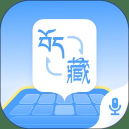 藏语播报输入法安卓版 v1.0.8 手机版
