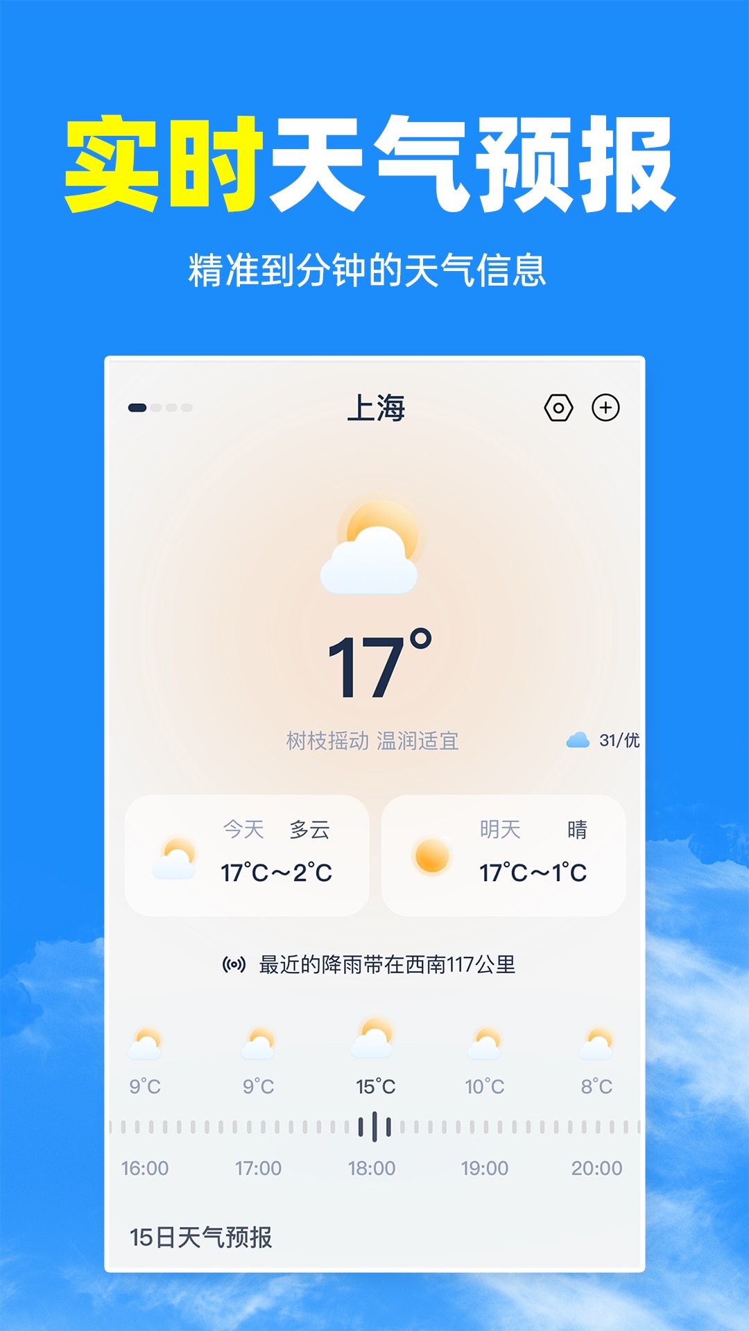 智汇天气通app v1.0.0 安卓版4