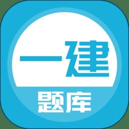 上学吧一级建造师题库app