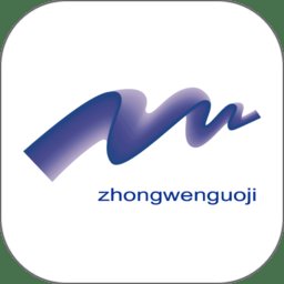 中文国际app v1.8.3 安卓版