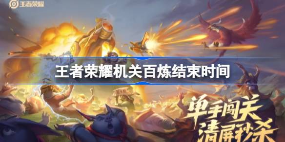 王者荣耀机关百炼什么时候结束 王者荣耀机关百炼结束时间