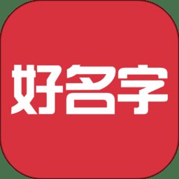 好名字大全