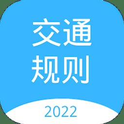 交通规则学习app