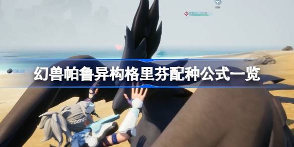 幻兽帕鲁异构格里芬配种公式一览 幻兽帕鲁异构格里芬怎么配种