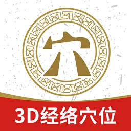 3d经络穴位app(中济经络穴位) v2.15.2 安卓版