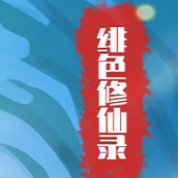 绯色修仙录安卓版安卓版下载_绯色修仙录安卓版手机版下载