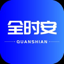 全时安手机版