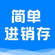 简单进销存库存管理APP