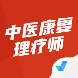 中医康复理疗师考试聚题库最新版 v1.8.9 安卓版