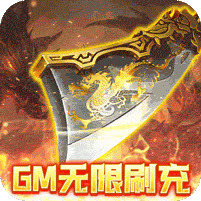 传奇岁月0元无限刷充 v1.0.0 最新版