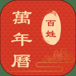 百姓万年历软件 v1.3.20 安卓版