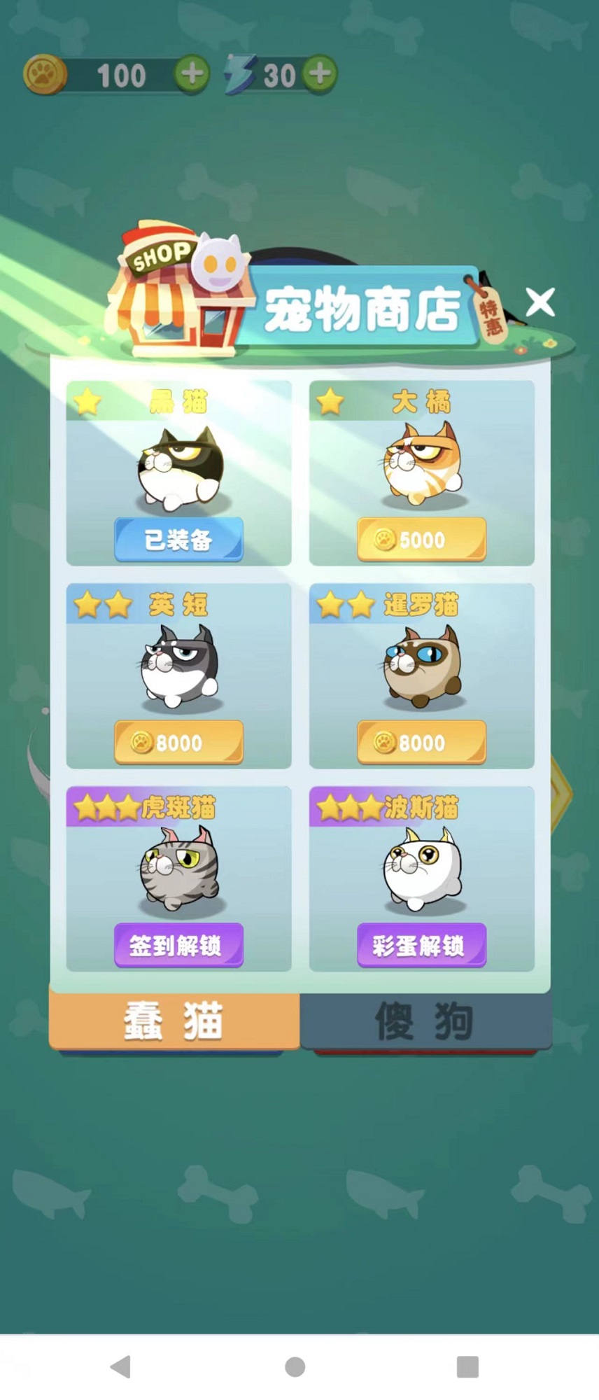 猫狗大作战游戏 v3.0.2 安卓版1