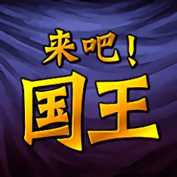 来吧国王破解版