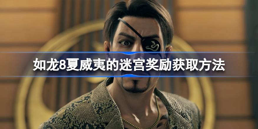 如龙8夏威夷的迷宫有哪些奖励 如龙8夏威夷的迷宫奖励获取方法