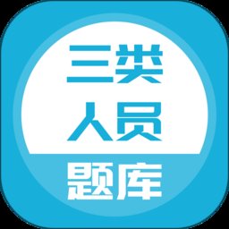 三类人员app v5.0.4 安卓版