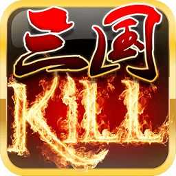 三国kill最新版本破解版安卓版下载_三国kill最新版本破解版手机版下载