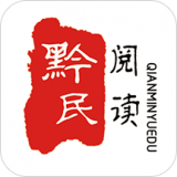 黔民阅读手机版