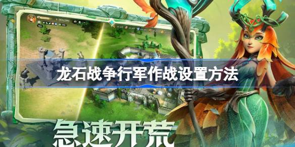 龙石战争行军作战怎么设置 龙石战争行军作战设置方法